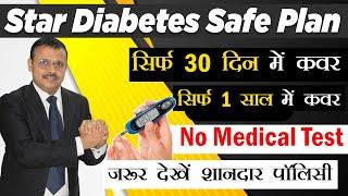 Star Diabetes Safe Plan  Diabetes Health Policy  30 Days Waiting Period  Sugar Cover Amazing