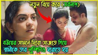 বউয়ের সামনে হিরো সেজতে গিয়ে স্বামীর অবস্থা Movie Explained In Bangla