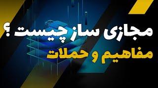 مجازی ساز مفاهیم و حملات  Virtualization - Concept & Attacks  عقاب سایبری  cyber eagle