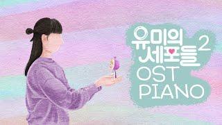YUMIs Cells 2 OST Piano Collection  Kpop Piano Cover