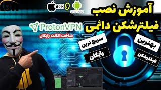 پروتون وی پی ان سریعترین فیلترشکن برای اندروید و آیفون proton vpn 