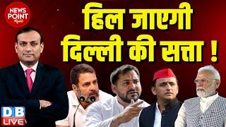 #dblive News Point Rajiv हिल जाएगी Delhi की सत्ता  Rahul Gandhi  Tejashwi Yadav  Akhilesh  Modi