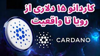 تحلیل و بررسی کاردانو  بررسی کاردانو  سرمایه گذاری به روش پول هوشمند  ارز دیجیتال Cardano