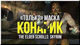 КАК ПРОЙТИ SKYRIM МАСКОЙ КОНАРИК