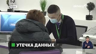 Утечка данных компании используют личную информацию казахстанцев