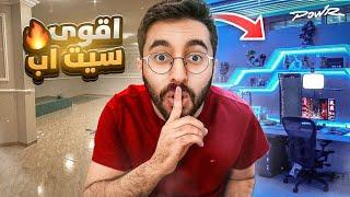 بنيت افخم و اقوى سيت اب   هل طلعت من فله باور ؟ 