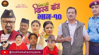 Nepali Comedy Serial-Hissa Budi Khissa Daat।EP-10  हिस्स बुडी खिस्स दाँत।Shivahari RajaramAnshu