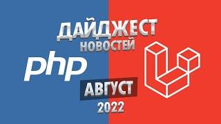 PHP и Laravel дайджест новостей за август 2022 года. Обзор новостей по ПХП и Ларавел