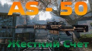 WarFace AS-50 Холмы Штурм ЖЕСТКИЙ СЧЕТ