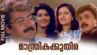 Manthrika Kuthira  Malayalam Full Movie  Dileep  Manoj K Jayan  Mohini  Vani Viswanath