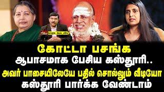 கோட்டா பசங்க ஆபாசமாக பேசிய கஸ்தூரி  அவர் பாசையிலேயே பதில் சொல்லும் வீடியோ கஸ்தூரி பார்க்க வேண்டாம்