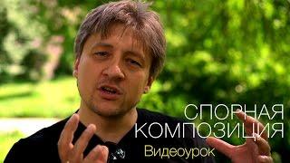 Спорная композиция. Видео урок по фотографии 67