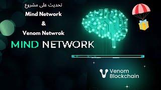 تحديث مهم جدا على مشاريع الايدروبات  Mind Network & Venom  لا تفوت الفرصة 