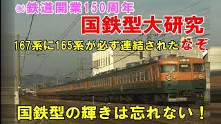 国鉄型大研究【急行型電車の謎】必ずクハ165系を連結した宮原の167系