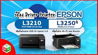 ลงไดรเวอร์ง่ายๆ ทำเองได้ที่บ้าน สอนติดตั้งโปรแกรมปริ๊นเตอร์ EPSON L3210 L3250