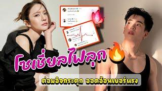 โซเชี่ยลไฟลุก แอฟ-นนกุล แคปชั่นออดอ้อนกันเบอร์แรง #แอฟนนกุล #นนกุล #แอฟทักษอร