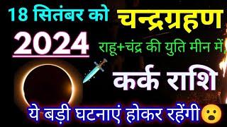 18 सितंबर को चंद्रग्रहण कर्क राशि पर प्रभावKark Rashi 18 September 2024 Chandra grahan prabhav