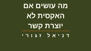 מה עושים אם האקסית לא יוצרת קשר