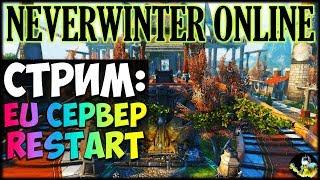 NEVERWINTER ONLINE  - Eu сервер RESTART