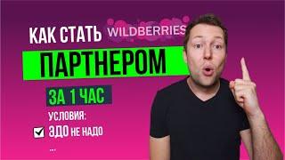 Как стать партнером Wildberries? Условия. Секретный чат.