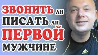 Звонить ли мужчине первой? Писать ли мужчине парню первой? Денис Косташ