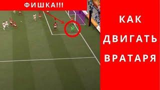 FC 24 ФК 24 FIFA 24 как двигать вратаря ФК 24 ФИФА 24 как двигать вратаря