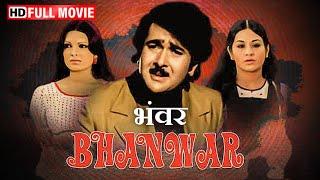 Bhanwar  अदृश्य प्रेमी का प्रेम पत्र - भंवर  Randhir Kapoor Parveen Babi Ashok Kumar #bestof70s