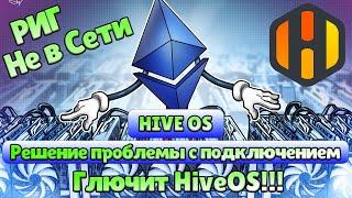 Hive Os Глючит  Не в сети  API  Решение  HiveOS