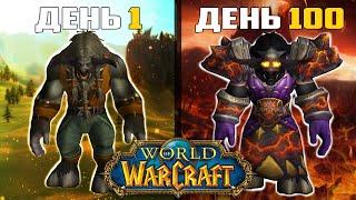 100 Дней Без Смертей в World of Warcraft  Хардкор на Шамане - Часть 1