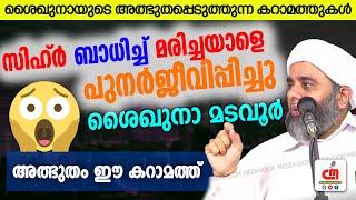 സിഹ്ർ ബാധിച്ച് മരിച്ചയാളെ പുനർജീവിപ്പിച്ചു ശൈഖുനാ മടവൂർ  Latheef Saqafi Mamburam CM MADAVOOR MEDIA