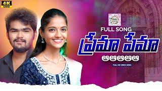 PREMA PREMAA FULL SONG  LATEST TELUGU SONGS  FOLK SONGS  RING MUSIC TELUGU  SNEHA  SHIVA