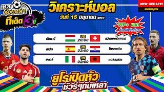 วิเคราะห์บอลวันนี้ ทีเด็ดฟุตบอล  By  เหลาร้อยหลา วันเสาร์ที่ 15 มิถุนายน 2567