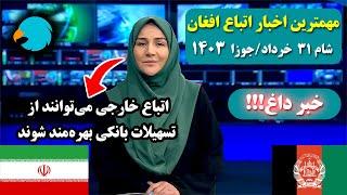 خبر فوری اتباع خارجی می‌توانند از تسهیلات بانکی بهره‌مند شوند