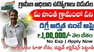 గ్రామ అధికారి ఉద్యోగాలు ₹.100000- జీతం చేరగానే  Latest Govt Jobs 2024 In Telugu  NABARD Jobs