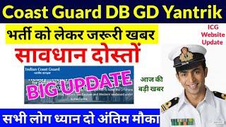 COAST GUARD GD DB OFFICIAL UPDATE सभी लोग ध्यान दो  COAST GUARD APPLY ONLINE FORM 2022 LAST DATE