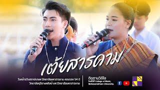 เต้ยสารคาม  วงโปงลางศิลป์อีสาน