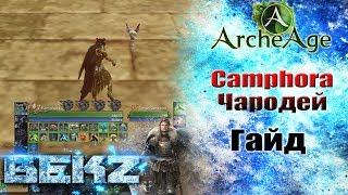 ArcheAge 3.5 Camphora - ИНТЕРВЬЮ - ГАЙД НА ЧАРОДЕЯ