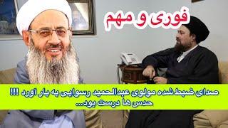 صدای ضبط شده ۱۰ سال پیش  مولوی عبدالحمید رسوایی به بار آورد  حدس ها درست بود…