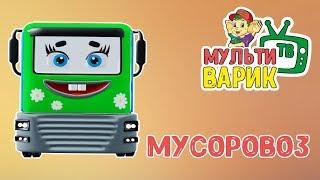 МУСОРОВОЗ - МУЛЬТиВАРИК ТВ   ДОБРАЯ МУЛЬТ ПЕСЕНКА ПРО МАШИНКИ ДЛЯ ДЕТЕЙ  0+