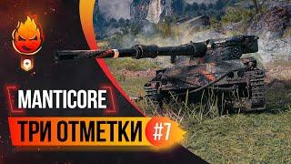 Три отметки на Manticore 92%  Стрим 7