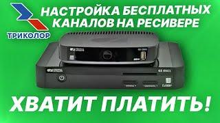 Настройка бесплатных каналов на ресивере ТРИКОЛОР. Хватит платить деньги за воздух