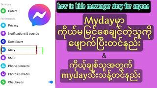 Mydayမှာ မမြင်စေချင်တဲ့သူကိုဖျောက်ပြီးတင်နည်း Hide story messenger story