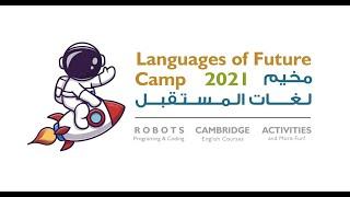 المخيم الصيفي لغات المستقبل لعام ٢٠٢١