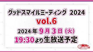 グッドスマイルミーティング 2024 Vol.6