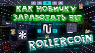 #ROLLERCOIN  Как Правильно Продавать Детальки  Обмен RST на RLT  MARAKAY•SHOW