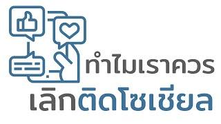 ทำไมเราควรเลิกติดโซเชียล