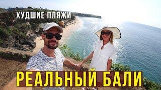 БАЛИ без Прикрас - Сравнение Худшие и Лучшие пляжи на Бали 2019 ВЛОГ