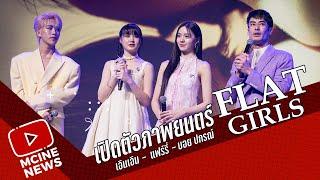 Flat Girls  เอินเอิน -  แฟร์รี่ - บอย ปกรณ์    GDH LINEUP 2025 LOOK FORWARD รุก เกิน คาด