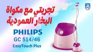 Philips GC 41546  تجربي مع مكواة البخار العمودية