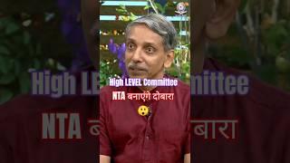 NTA दोबारा बनेगी High Level Committee करेगी ये काम #netexamupdate #ugcjuneexam #ugcnetpreparation